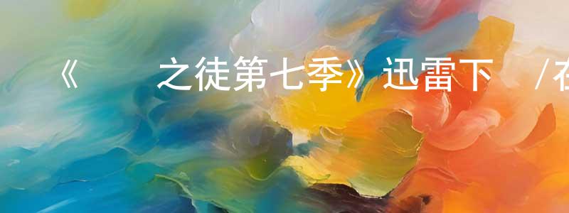 曹江偉發布《無恥之徒第七季》迅雷下載/在線觀看-都市情感-美劇天堂